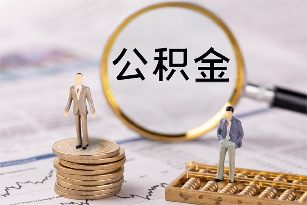 重庆福建公积金怎么取（福建省公积金在哪里取）