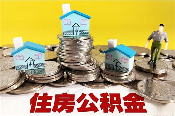 重庆住房公积金封存多久可以取（住房公积金封存多久可以提现）