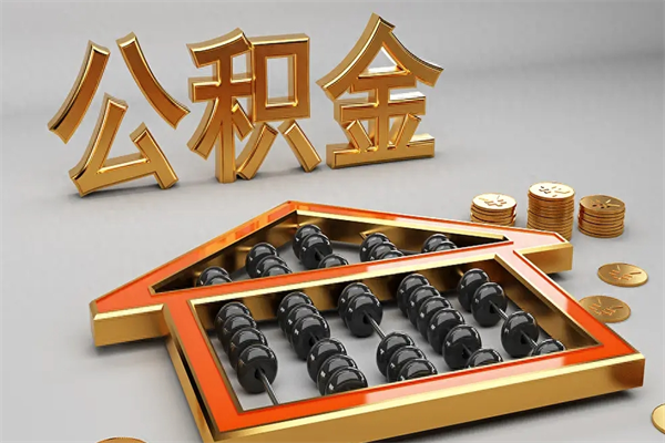 重庆离职可以取出全部公积金吗（离职的时候可以把公积金全部取出来吗）