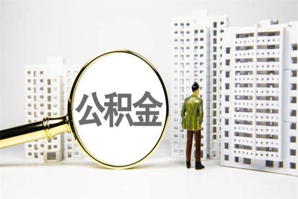 重庆住房公积金怎么取（取住房公积金方法）