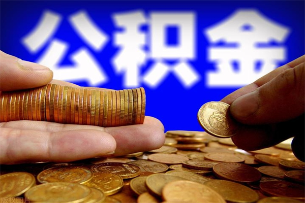 重庆离职公积金取出来的条件（离职公积金提取有什么要求）