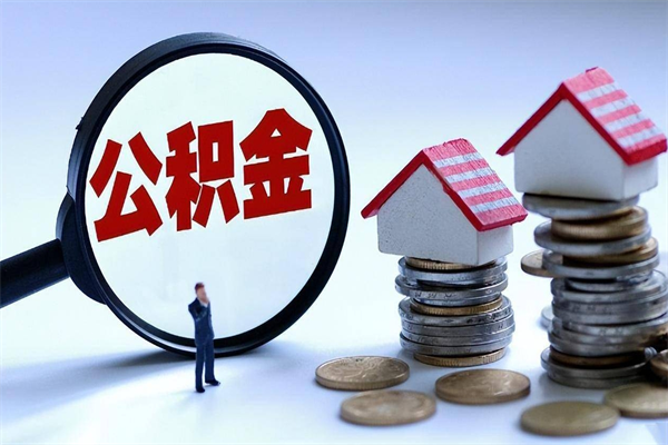 重庆离职了住房公积金能全部取出来吗（离职了公积金可以全部提取出来吗?）