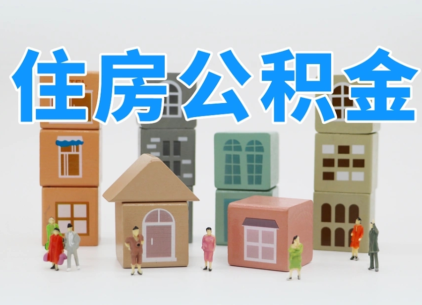 重庆公积金封存提出手续（公积金封存提取需要什么手续）