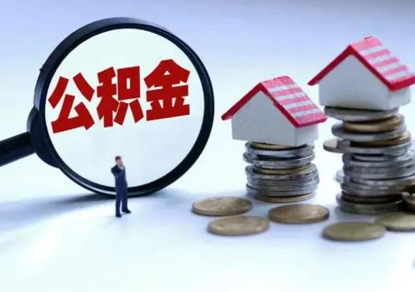 重庆公积金怎么可以取出（怎么能取出住房公积金的钱）