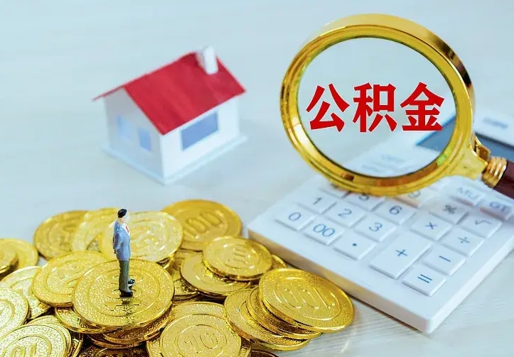 重庆辞职了怎么取公积金（辞职了如何取出公积金）