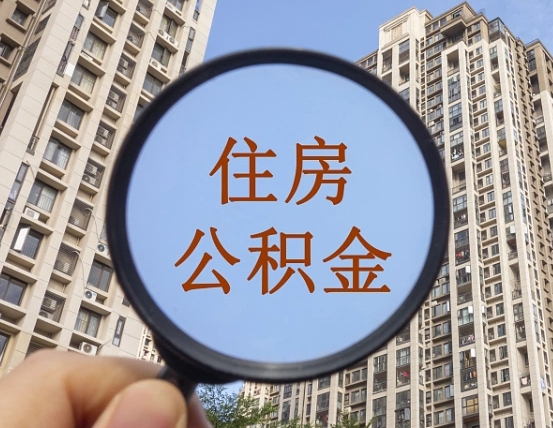 重庆怎样取住房公积金（2021如何取公积金）