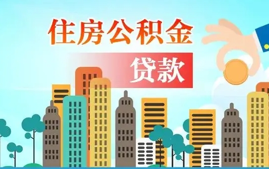重庆离职半年取公积金（离职半年公积金提取需要哪些材料）