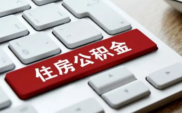 重庆公积金离职怎么取（公积金离职了怎么提）