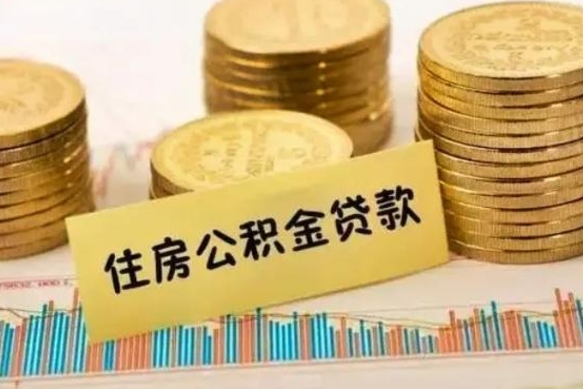 重庆公积金可以取出多少（公积金能提取出多少）