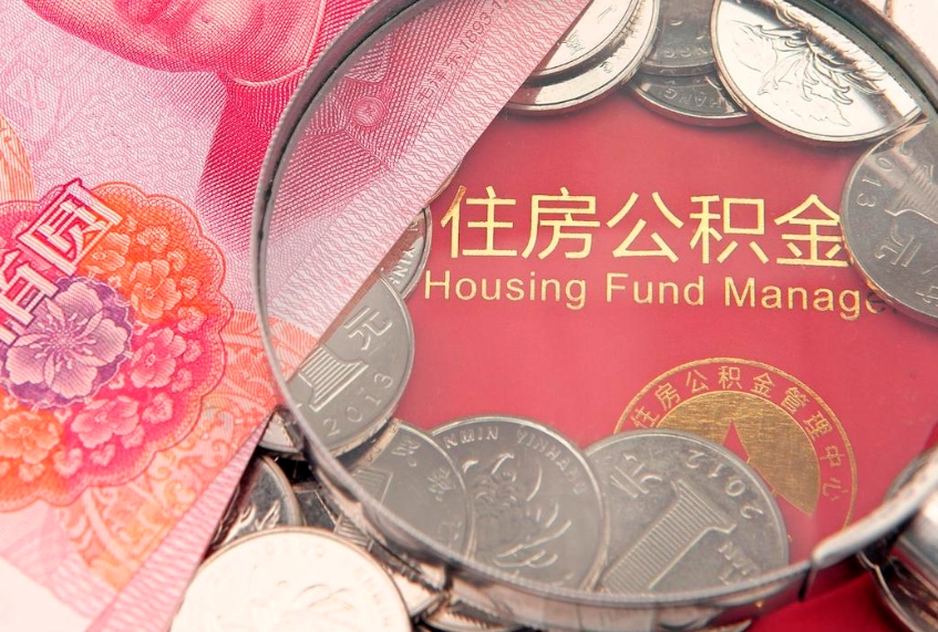 重庆公积金离职要6个月才能提出来（公积金要离职6个月才能取吗）